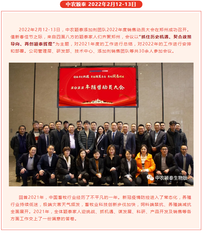 抓住歷史機遇-契合政策導向-再創(chuàng)穎泰輝煌--中農(nóng)穎泰添加劑2022年銷售動員大會召開_01