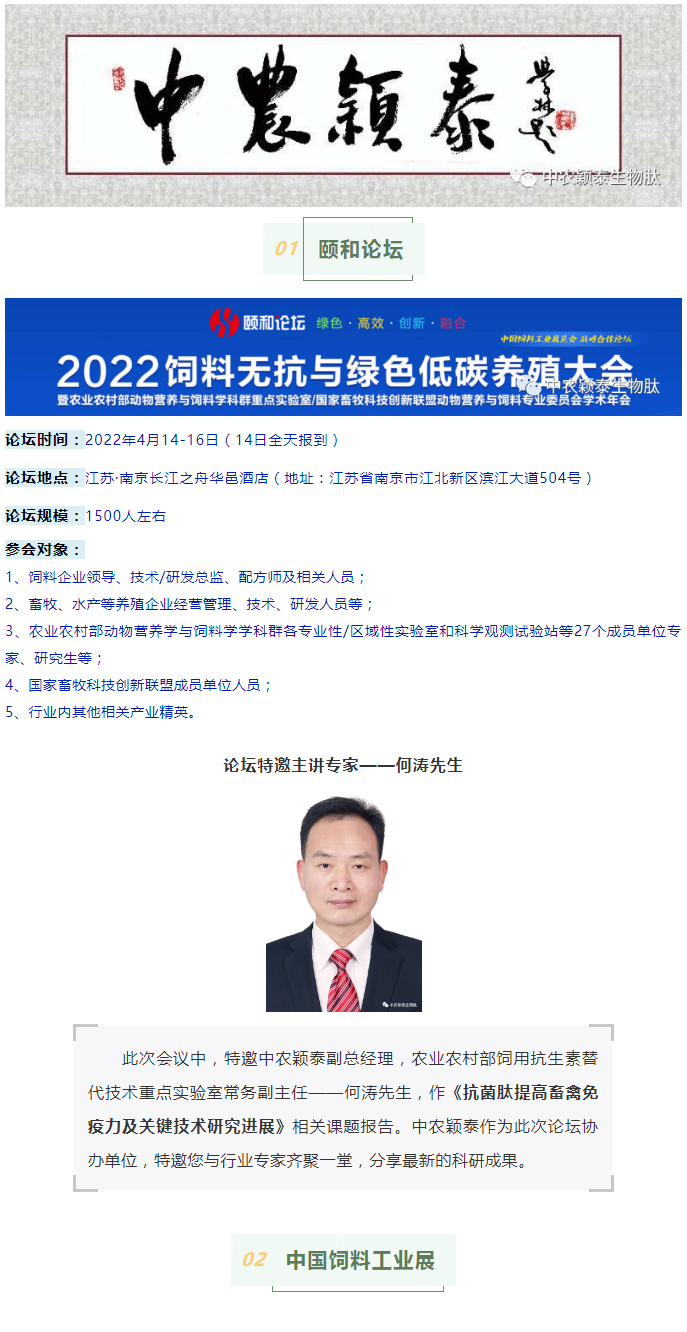 中農(nóng)穎泰邀請(qǐng)函：2022頤和論壇、中國(guó)飼料工業(yè)展精彩來襲_01