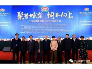 聚勢(shì)賦能，飼界向上—中農(nóng)穎泰祝賀2020年湖南省飼料工業(yè)協(xié)會(huì)年會(huì)圓滿成功