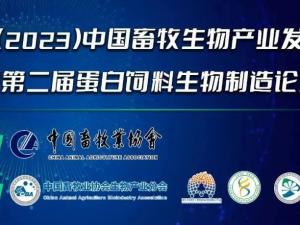 第二屆（2023）中國畜牧生物產(chǎn)業(yè)發(fā)展大會即將開幕，中農(nóng)穎泰集團(tuán)邀請您相約成都！