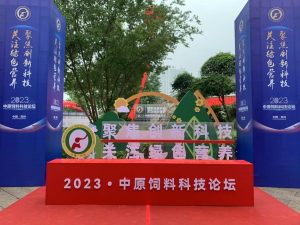 聚焦創(chuàng)新科技，關(guān)注綠色營養(yǎng)！中農(nóng)穎泰助力2023中原飼料科技論壇！