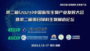 第二屆（2023）中國畜牧生物產(chǎn)業(yè)發(fā)展大會即將開幕，中農(nóng)穎泰集團(tuán)邀請您相約成都！