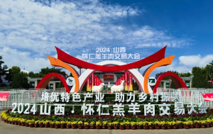 展會|山西·懷仁羔羊肉交易大會完美舉行，中農(nóng)穎泰與您共同回顧精彩瞬間